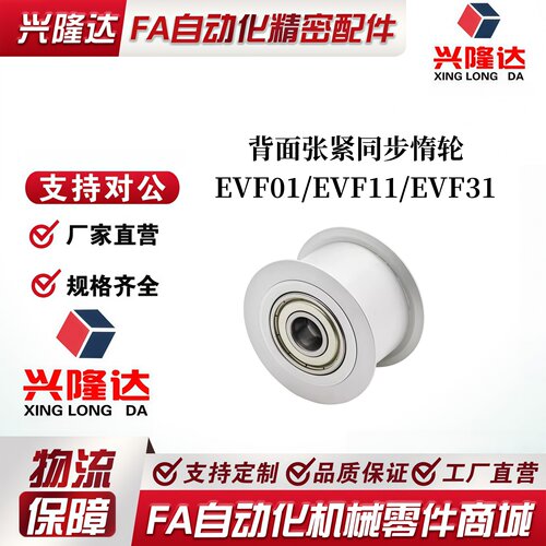 EVF31-W9 W11 W15 W22 W27-D15 D20 D25 D35 D60背面张紧同步惰轮