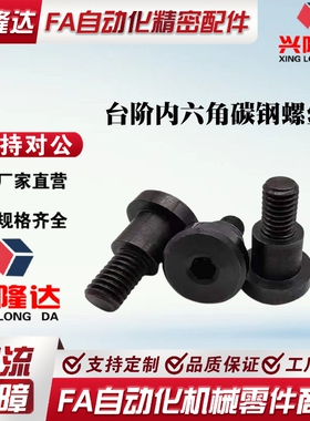 替代米思米DBB6-3-4/5/6/7/10-8/10/12 支点用台阶内六角碳钢螺丝