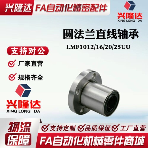圆法兰直线轴承电镀防锈LMF1012/16/20/25UU轴承带座光轴导杆法兰