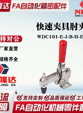 WDC101-A AI ASS快速夹具肘夹不锈钢工装夹钳WDC101-E-J-B-H-EL