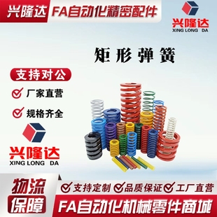 SWC SWG SWR SWN 现货 SWU 替代米思米怡合达上隆标准矩形弹簧SWY