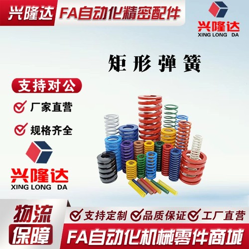 替代米思米怡合达上隆标准矩形弹簧SWY/SWC/SWR/SWU/SWN/SWG 现货