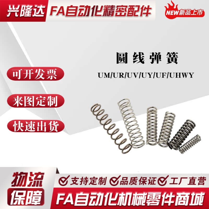 圆线弹簧UM/UR/UV/UY/UF/UHWY3 4 5 6 8 10 12 13 16 20 25 30 40
