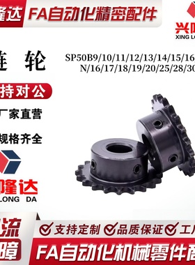 链轮SP50B9/10/11/12/13/14/15/16/17-N/16/17/18/19/20/25/28/30
