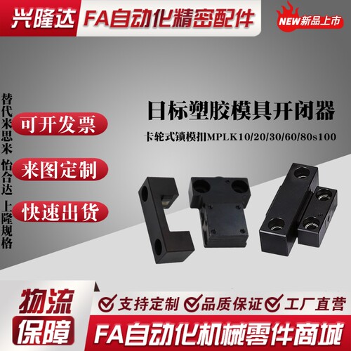 替代米思米MPLK/10/20/30/60/80s/100卡轮式锁模组件扣开闭器拉钩