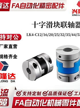 十字滑块联轴器 LK4-C12/16/20/25/32/35/44/55/70 LK4-C32S C55S