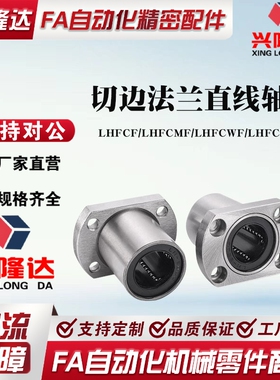 米思米标准切边法兰 LHFCF/LHFCMF/LHFCWF/LHFCWMF16 20 直线轴承