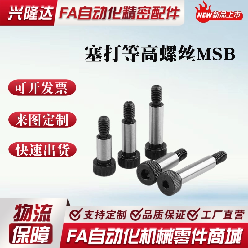 米思米标准等高螺栓 MSB12-10/15/20/25/30/35/40/45/50 塞打螺丝