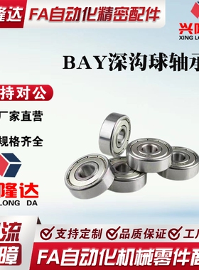BAY深沟球轴承6300 6301 6302 6303 6304 6305ZZ-E-J SUS怡合达