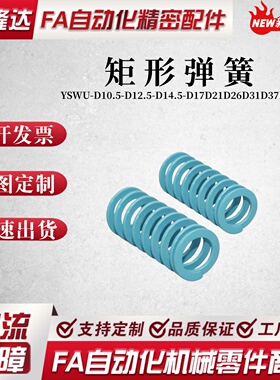 怡和达标准YSWU-D10.5-D12.5-D14.5-D17D21D26D31D37D43L矩形弹簧
