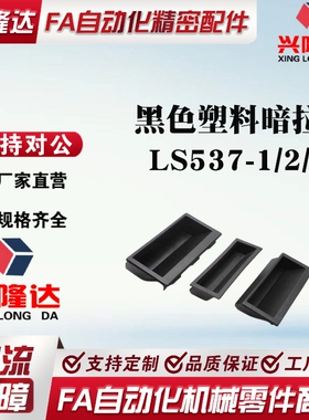 LS537-1/2/3 黑色塑料暗拉手嵌入式尼龙PA66材质把手机箱柜门扣手