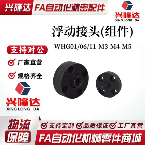 替代怡合达WHG01/06/11-M3-M4-M5浮动接头(组件) 安装法兰 标准型