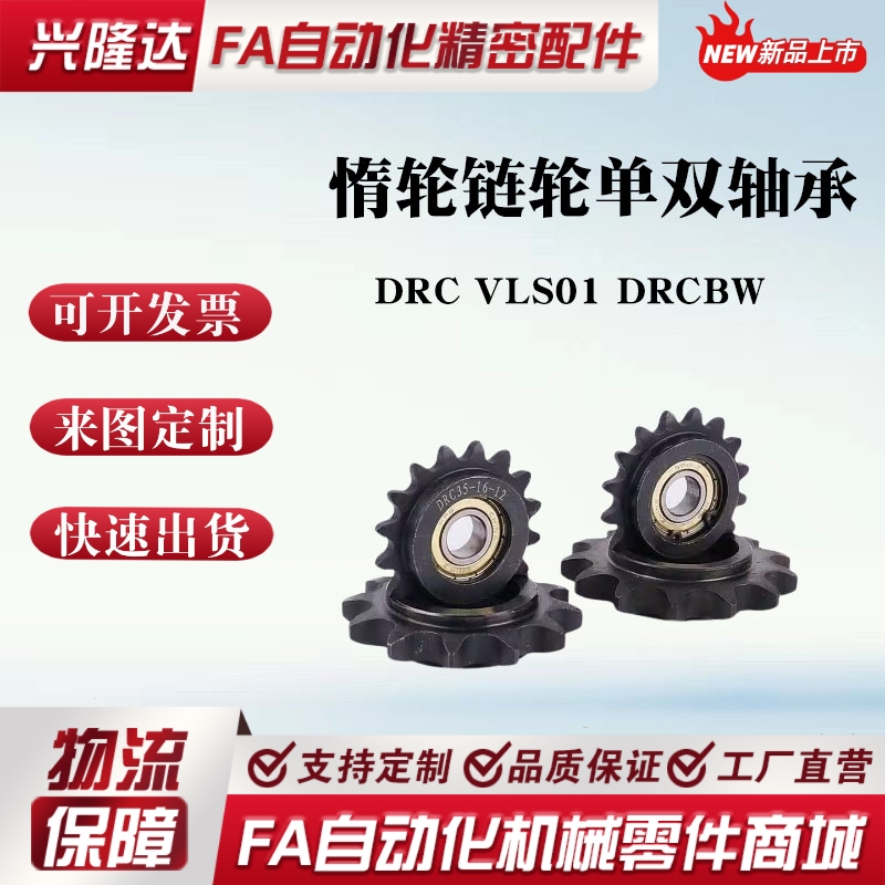替代米思米惰轮链轮DRCW60/DRC60-11/13/14 DRCW/DRC80-9/10/11