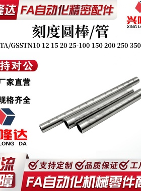 刻度圆棒/管GSSTA/GSSTN10 12 15 20 25-100 150 200 250 350 400