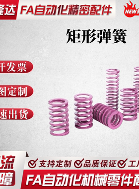 同怡和达尺寸矩形弹簧紫色 YSWC-D14.5-17-21-26/L20-L25-L30-L40