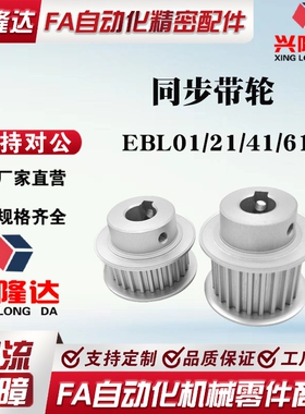 怡和达标准EBL01/21/41/61-S8M150/250/300/400 B型-P/Nd同步带轮