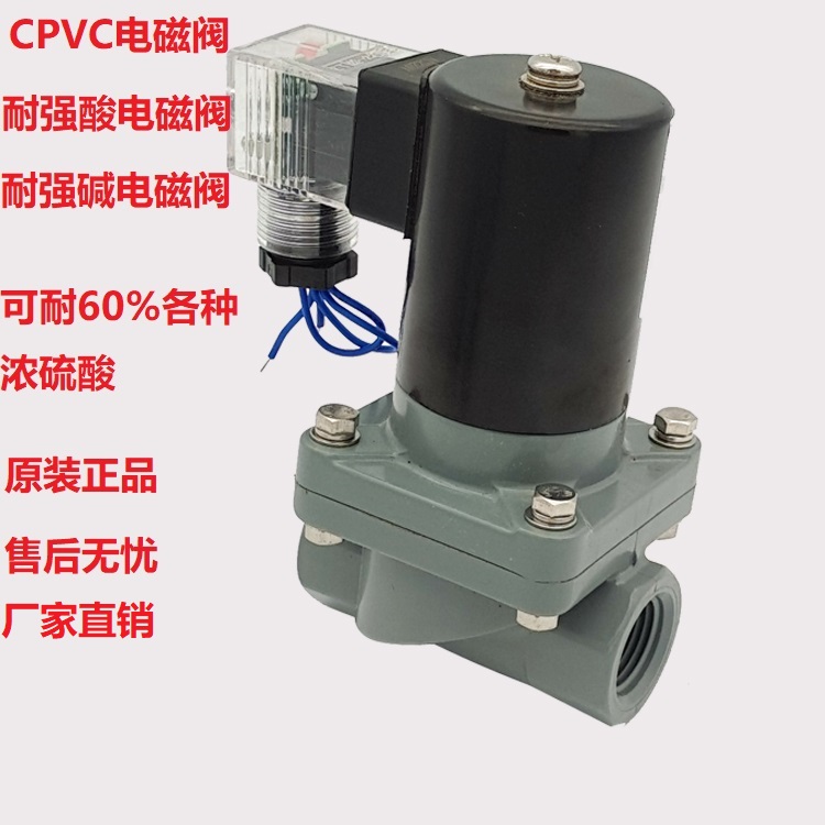 CPVC耐强腐蚀电磁阀 2W25ZC-A 浓硫酸 化工PVC电磁阀ZCF-15C包邮