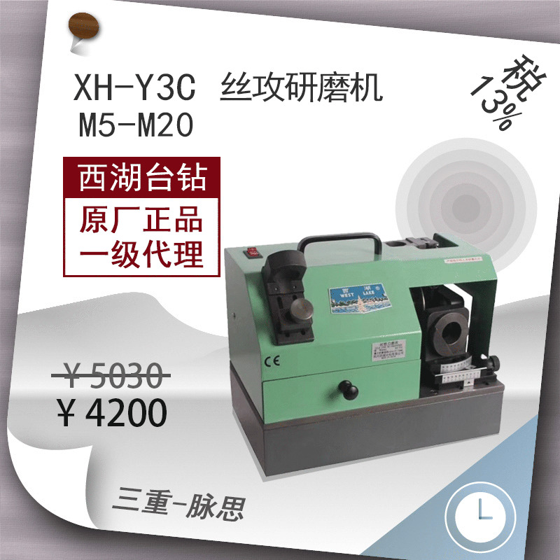 /含税13%/西湖牌丝攻型研磨机XH-Y3C  刃磨机 磨刀机【杭州脉思】