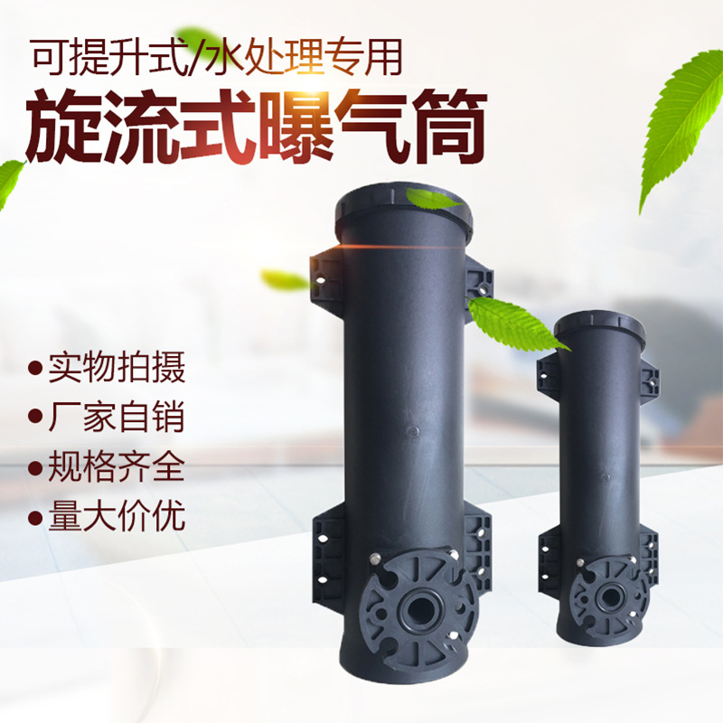 旋流曝气器微泡可提升式旋流曝气器生物滤池好氧池曝气器厂家直销