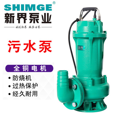 新界泵业潜水排污水泵高扬程WQD工业排污抽水220V380V家用潜水泵