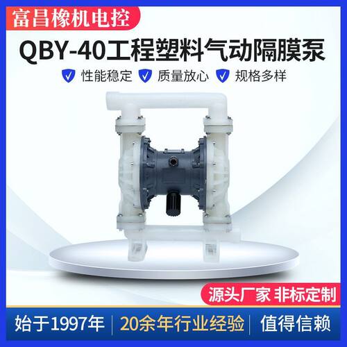 QBY-40工程塑料气动隔膜泵 气动隔膜泵PP塑料排污隔膜泵现货