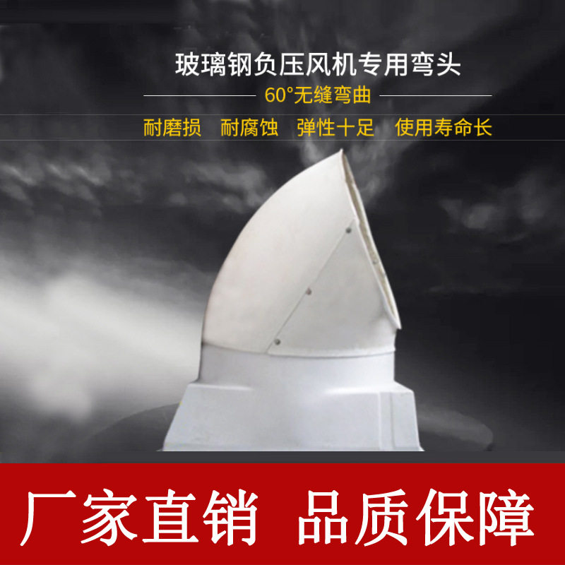 玻璃钢负压风机弯头|工业排气扇弯||排气风管耐高温风管|防腐弯管