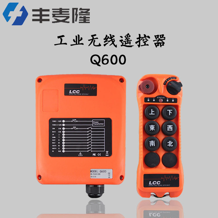 lcc6键遥控器 q600型单梁行车工业无线遥控器 cd葫芦单速遥控器