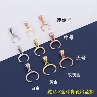 18k金黄金牛鼻孔吊坠扣横孔左右扣配件彩金玫瑰金白金夹扣葫芦扣