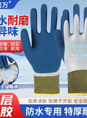 优润万F360劳保手套乳胶耐磨工作防水防滑全胶赶海水产杀鱼手套