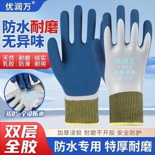 优润万F360劳保手套乳胶耐磨工作防水防滑全胶赶海水产杀鱼手套