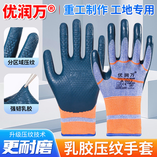 正品优润万手套A002乳胶压纹防滑耐磨不臭工地建筑钢筋工瓦工木工