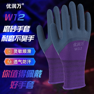 优润万W12紫磨砂劳保手套耐磨防滑防臭弹力工地建筑维修搬运园艺