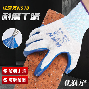 优润万N518手套正品丁腈涂层防护劳保胶皮耐磨防滑透气浸胶手套