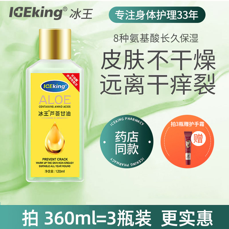 冰王芦荟护肤甘油补水腿上干燥痒