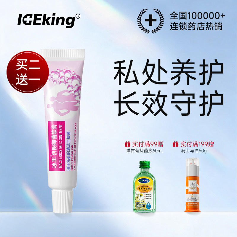 冰王洁阴抑菌软膏男女性私密处护理外阴痒抑菌止痒男女士洗阴凝胶