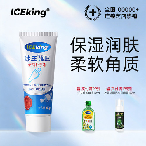 冰王维生素E补水护手霜