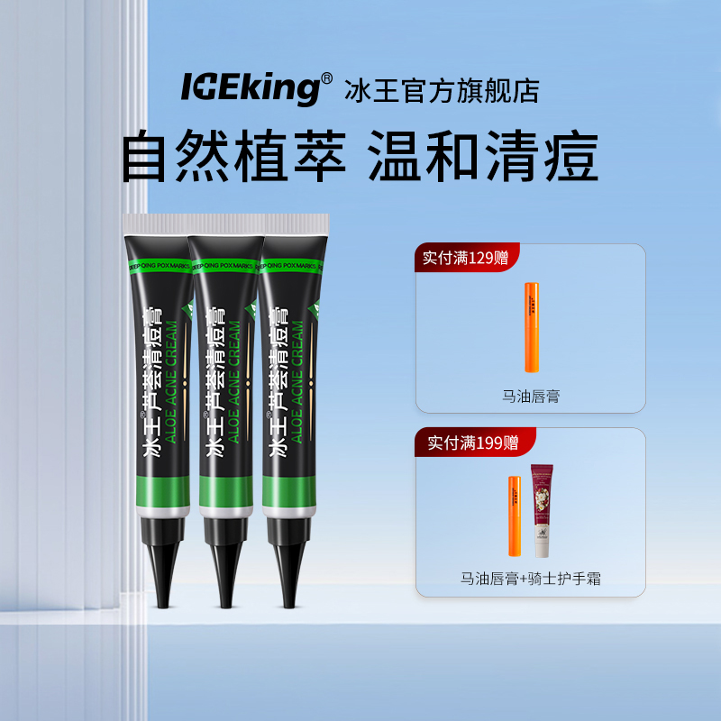 冰王芦荟正品凝胶修护男士清痘膏