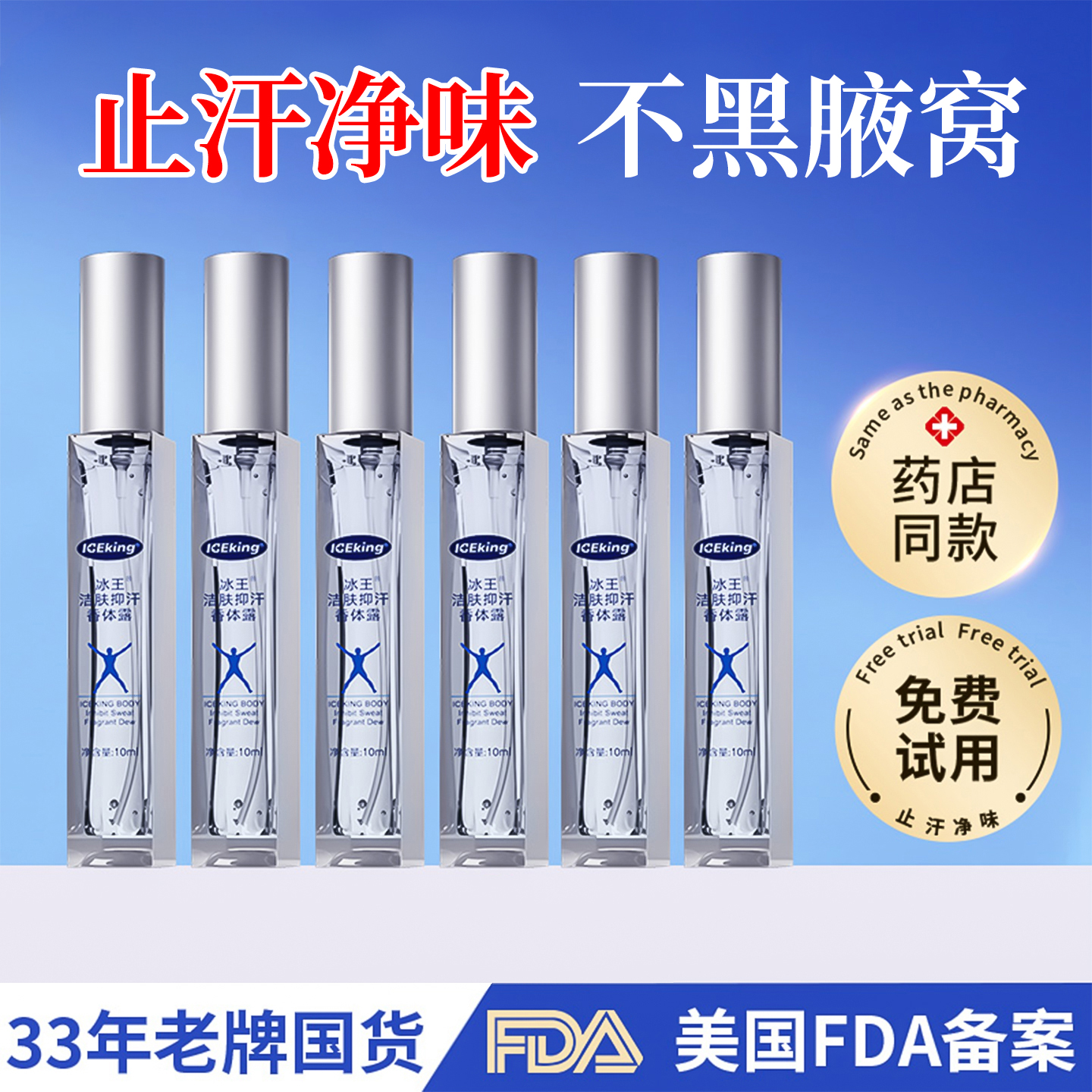 冰王止汗露腋下除臭喷雾