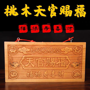 桃木天官赐福牌匾桃木牌家大门头挂件入户门牌2026年新款天官赐福