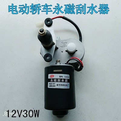 三轮车永磁刮水器12v30W二线四线