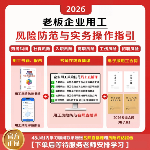 【2026 老板】企业用工风险防范实务指引套餐含书籍报告电子合同