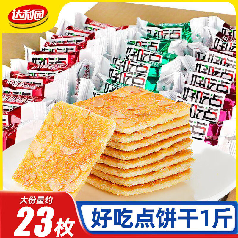 达利园好吃点香脆饼干500g腰果饼杏仁饼核桃饼休闲零食小包装