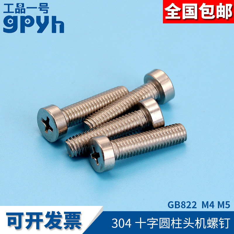 家用家具组装螺丝十字圆柱头机螺钉gb822不锈钢304电器配件m4m5