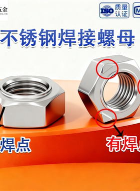 不锈钢焊接螺母m5m6m8m10无焊点台阶螺帽304/201六角点焊电焊碰焊