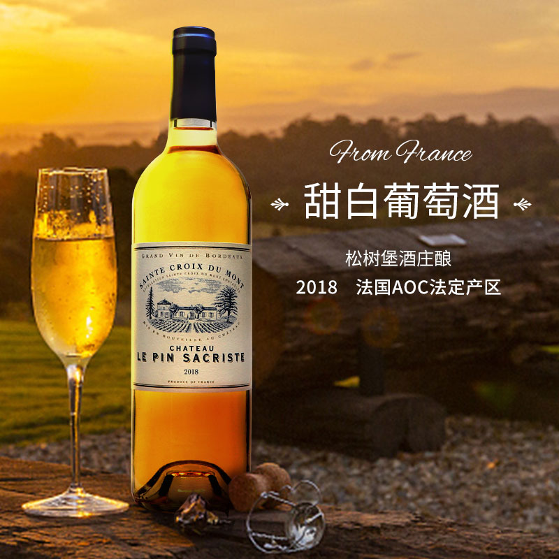 法国进口松树堡圣克鲁瓦蒙甜白葡萄女士酒750ml【2018年】