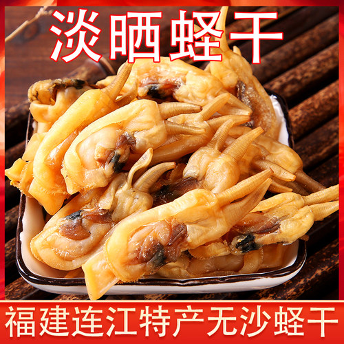 福建连江特产蛏干无沙250g淡晒蛏子肉干新鲜海鲜渔民自晒干货