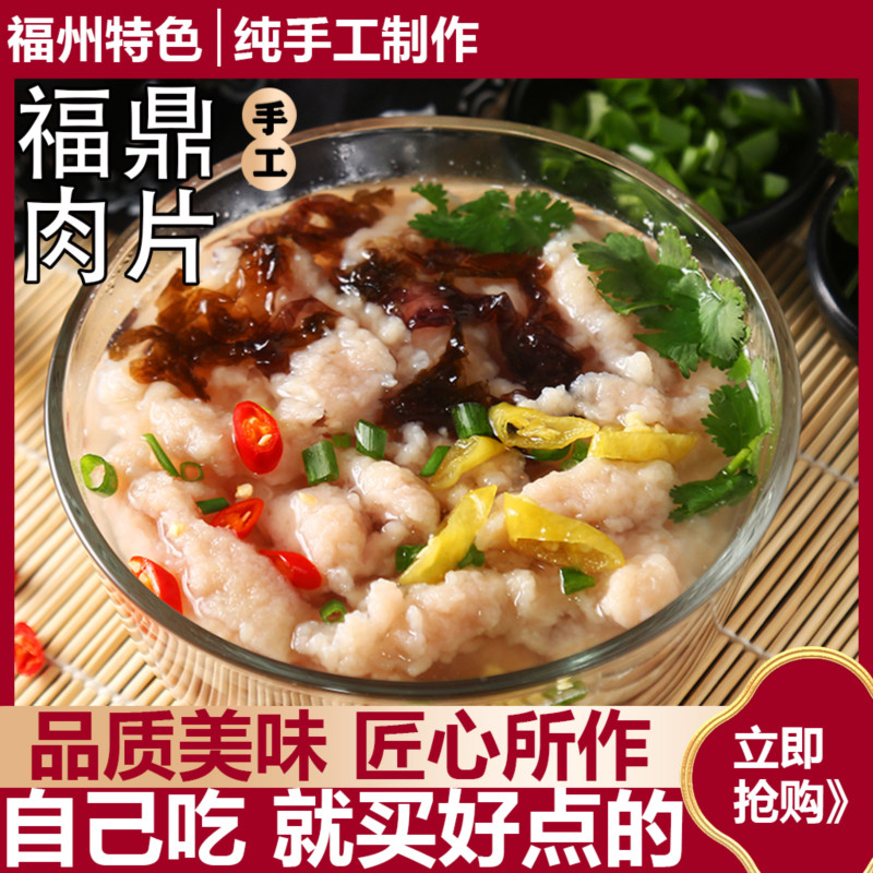 福鼎肉片福建特产小吃温州瘦肉丸半成品福州瘦肉羹猪肉羹方便速食
