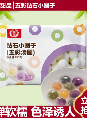 五彩汤圆钻石小圆子250g*2
