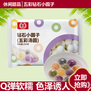 五彩汤圆钻石小圆子250g*4包元宵甜品店原料透明黑芝麻4味组合
