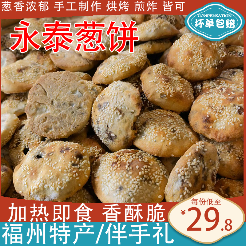 福建传统小吃永泰葱饼10个饼